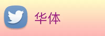 华体 Logo